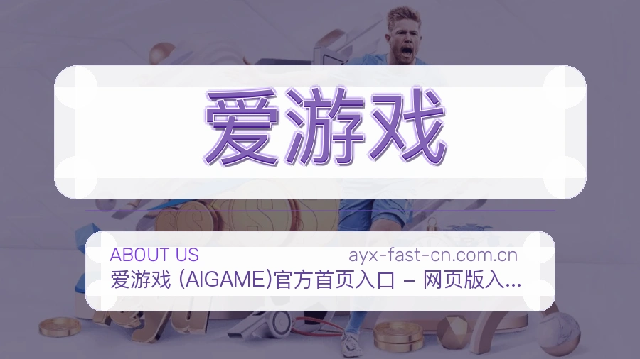 爱游戏关于我们与体育服务团队